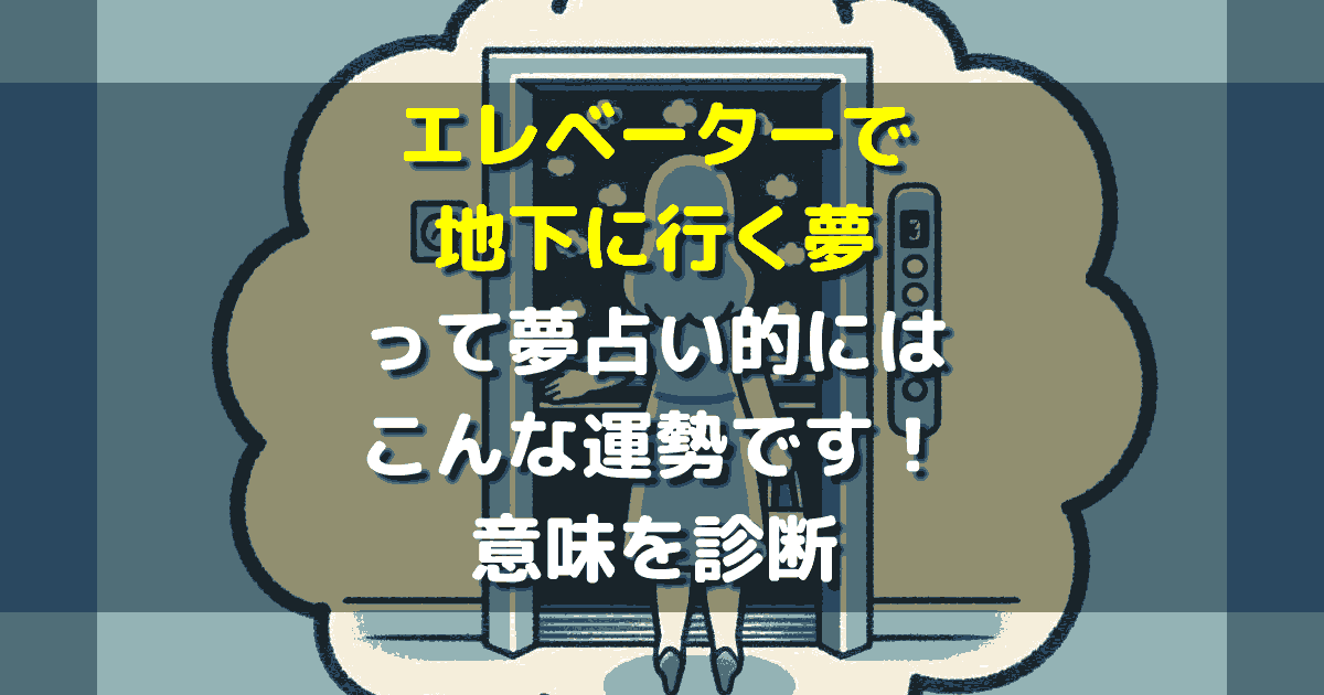 エレベーターで地下に行く夢