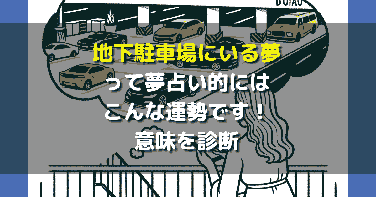 夢占い 地下駐車場にいる夢