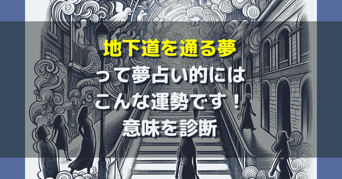 地下道を通る夢の意味とは？