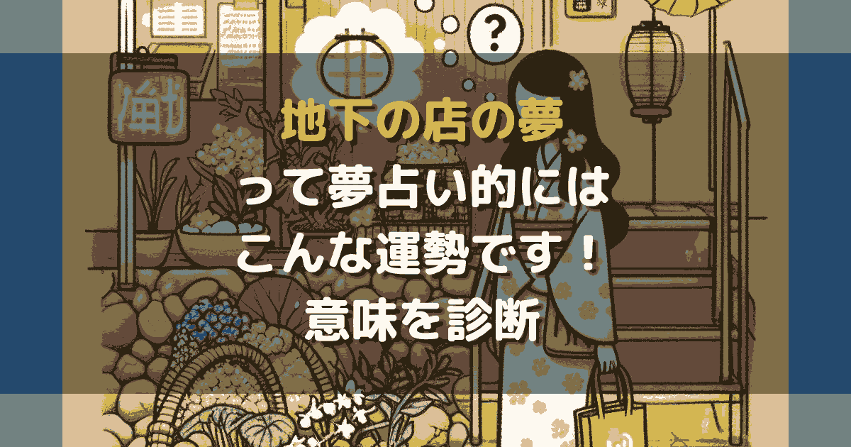 地下の店の夢