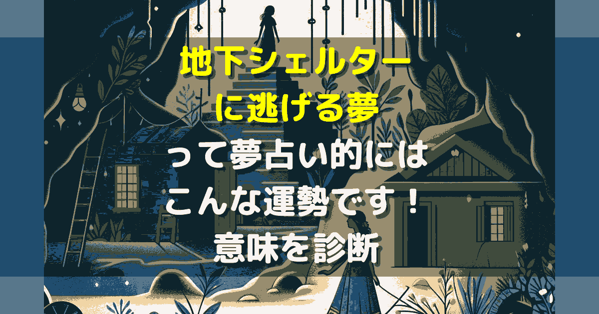 夢占い 地下シェルターに逃げる夢