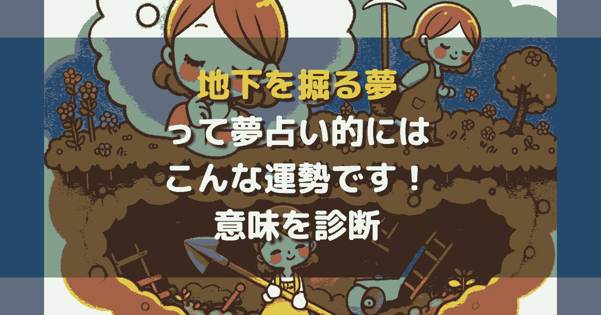 地下を掘る夢