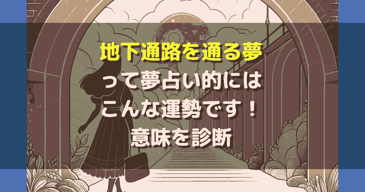 夢占い 地下通路を通る夢