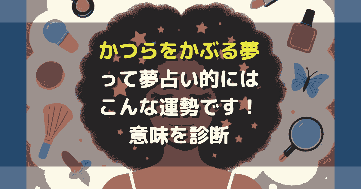 かつらをかぶる夢