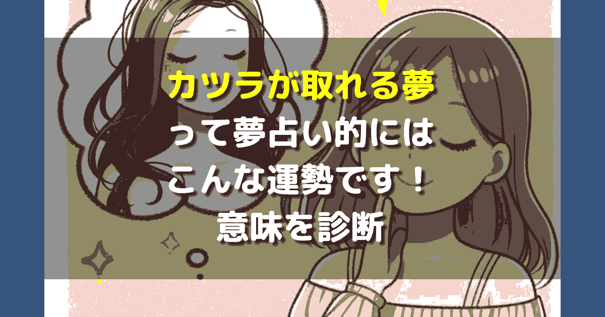 夢占い カツラが取れる夢