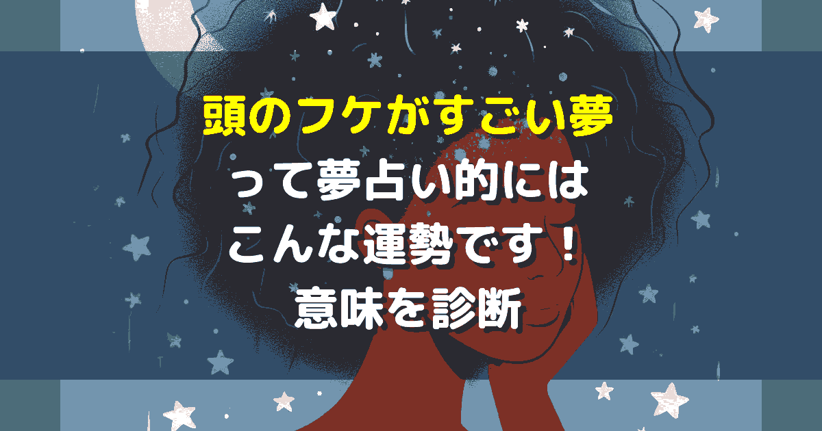頭のフケがすごい夢