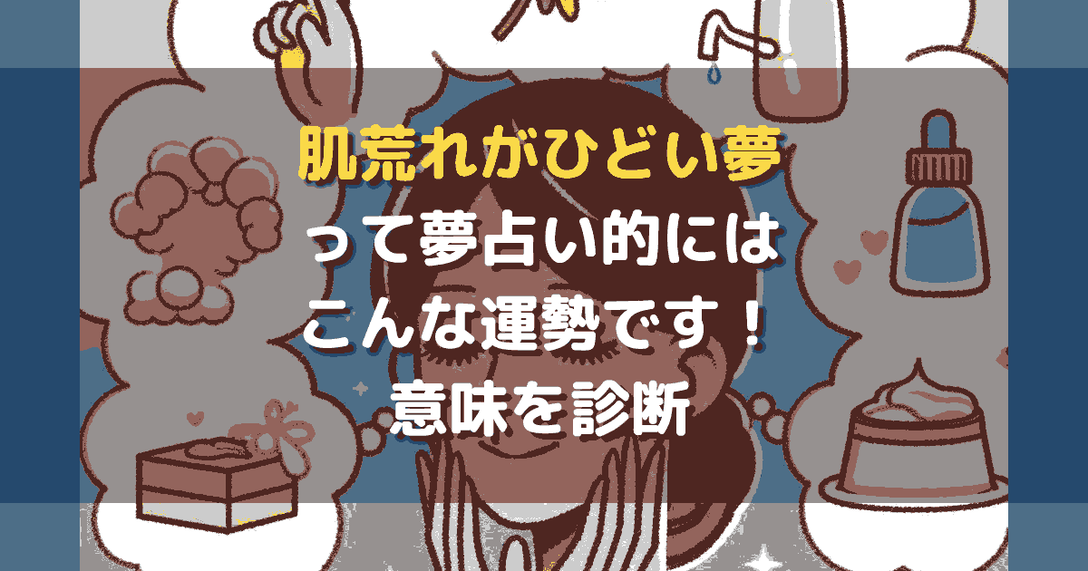 肌荒れがひどい夢