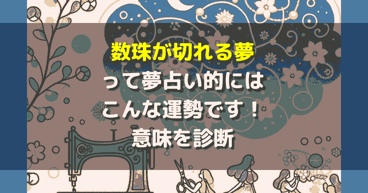 夢占い 数珠が切れる夢