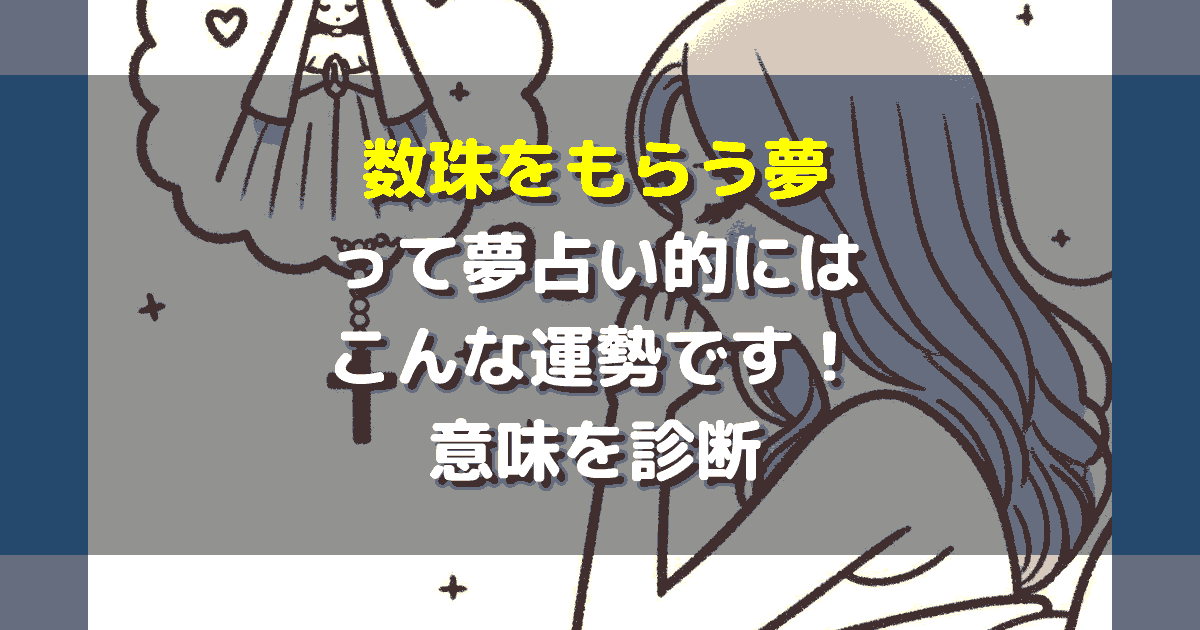 夢占い 数珠をもらう夢
