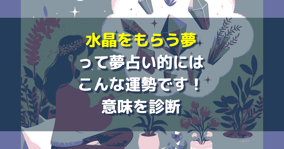 夢占い 水晶をもらう夢