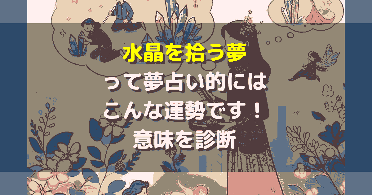 夢占い 水晶を拾う夢