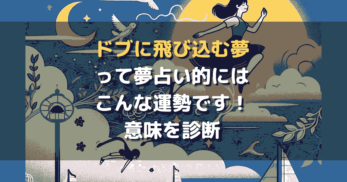 ドブに飛び込む夢