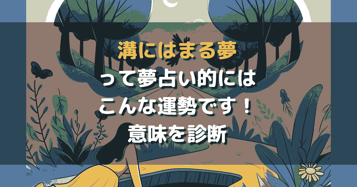 溝にはまる夢