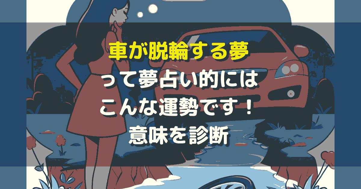車が脱輪する夢