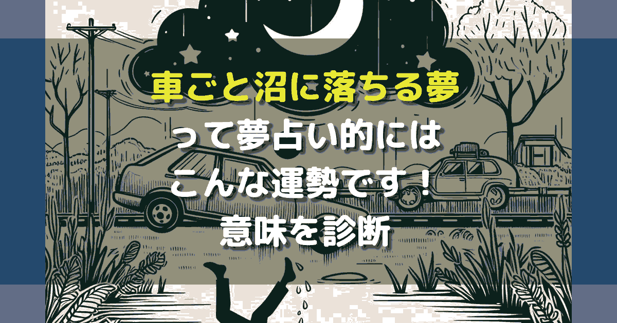 車ごと沼に落ちる夢