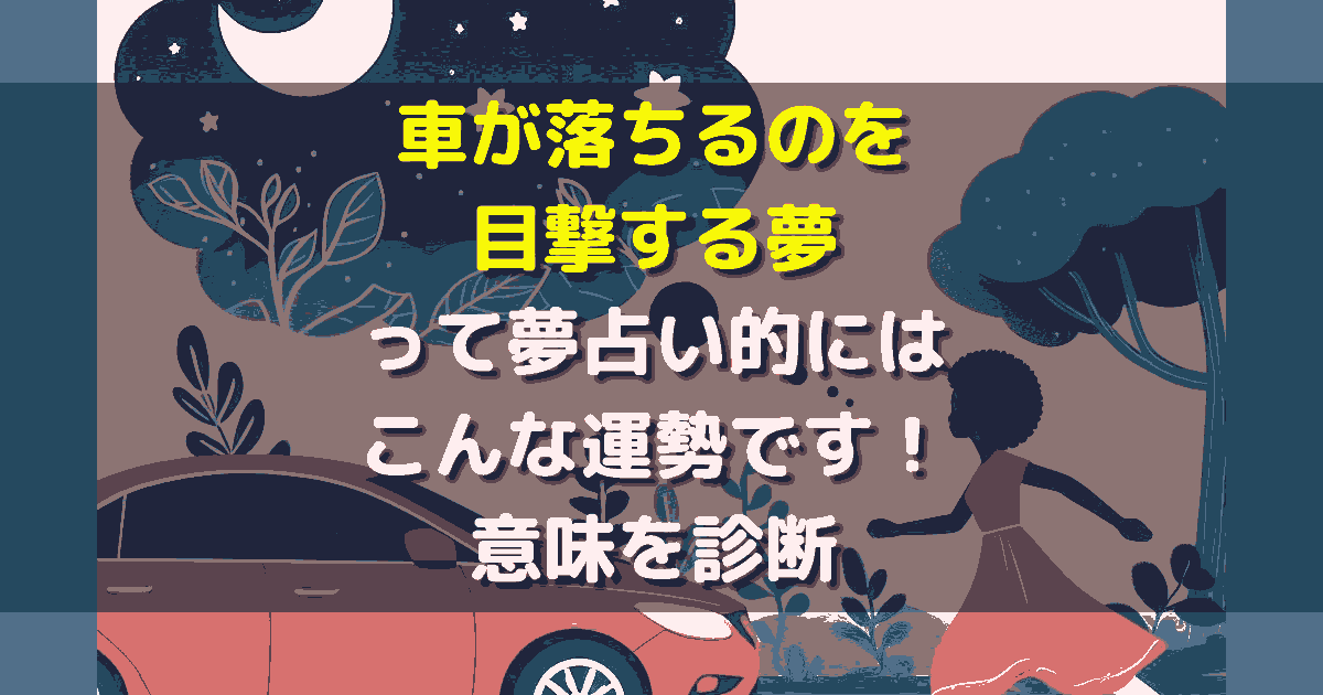 夢占い 車が落ちるのを目撃する夢
