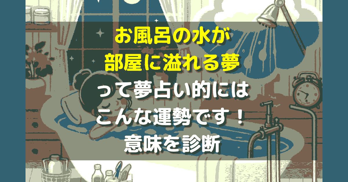 お風呂の水が部屋に溢れる夢