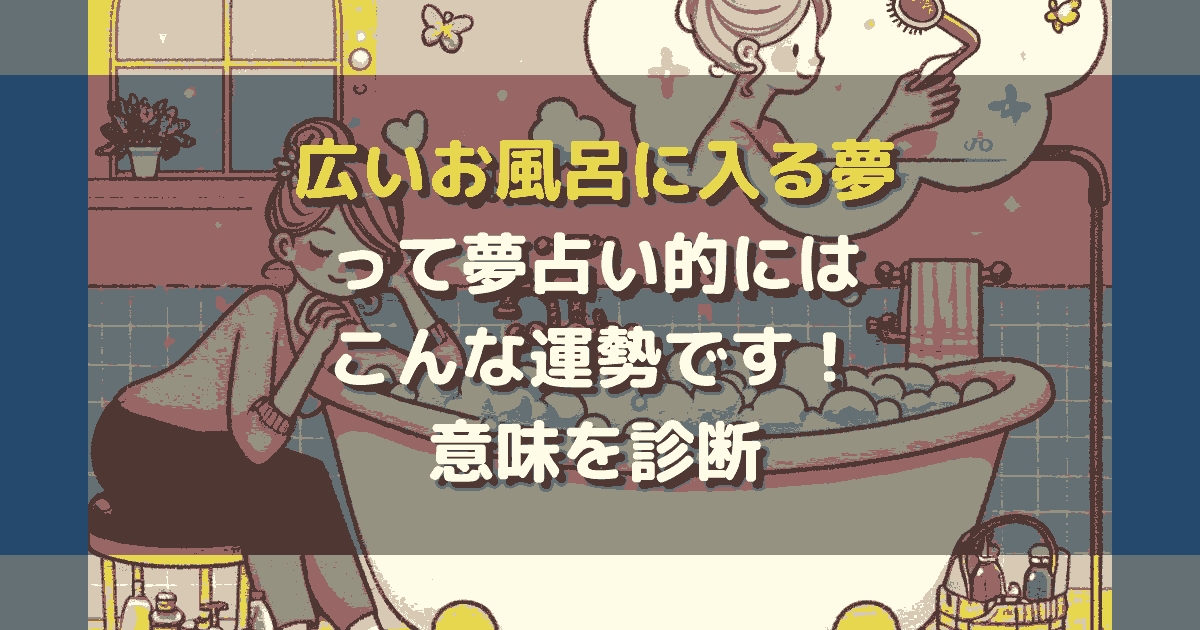 夢占い 広いお風呂に入る夢
