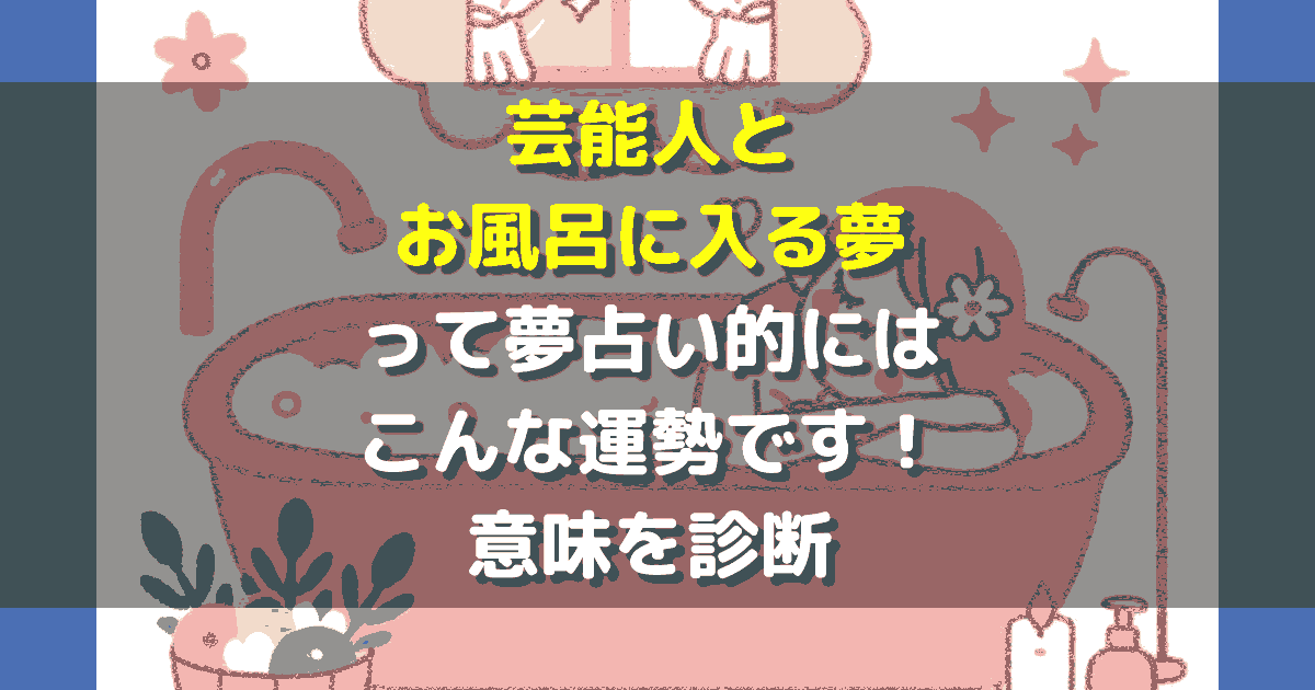 芸能人とお風呂に入る夢