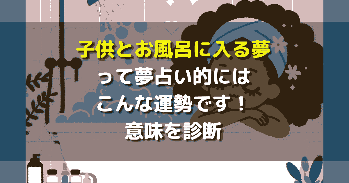 子供とお風呂に入る夢