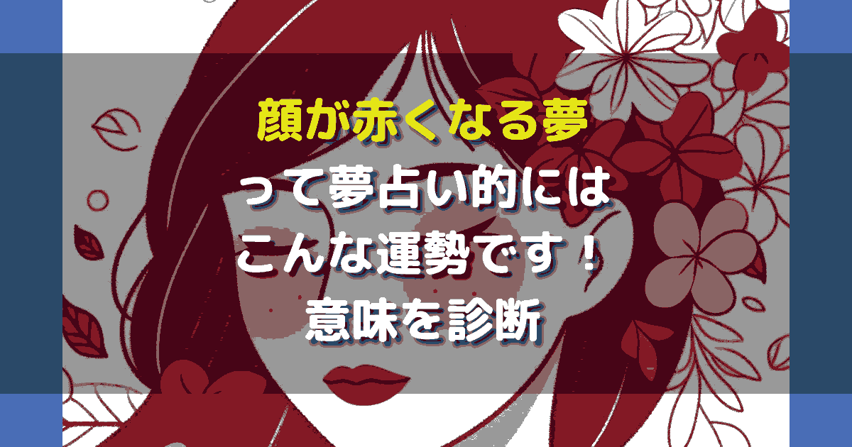 顔が赤くなる夢