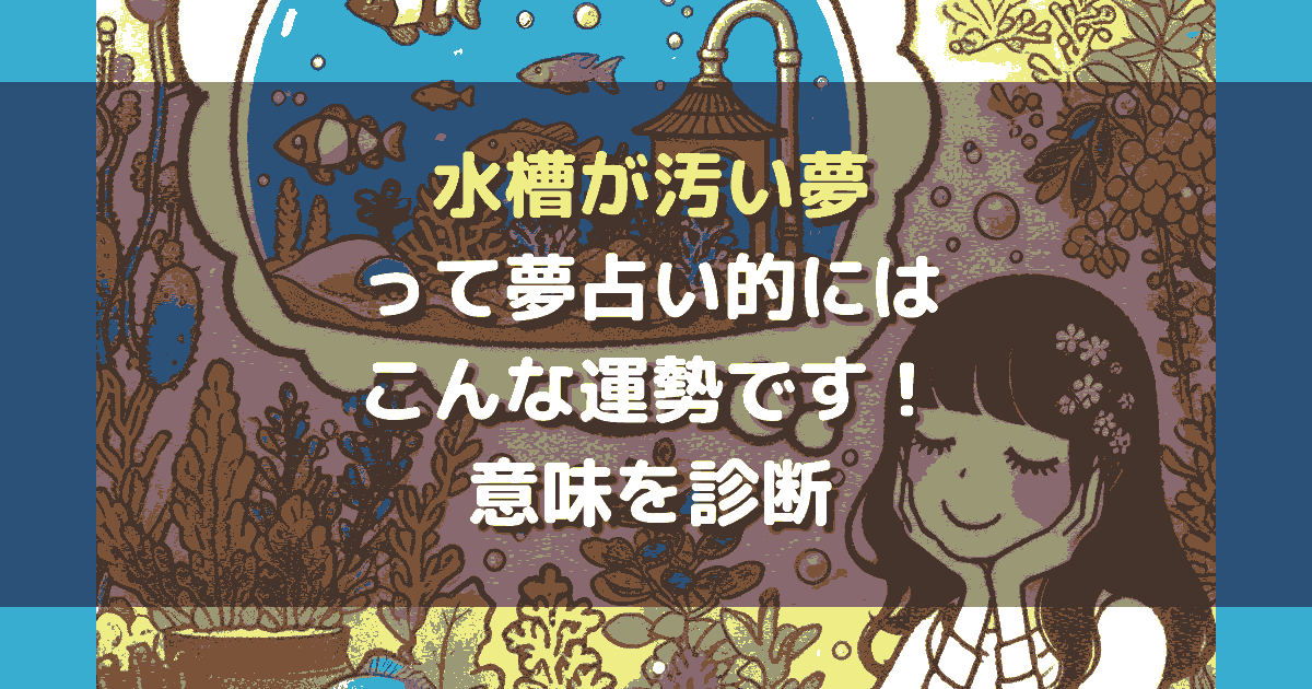 夢占い 水槽が汚い夢