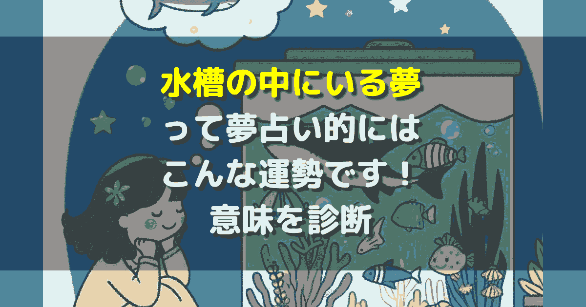 夢占い 水槽の中にいる夢