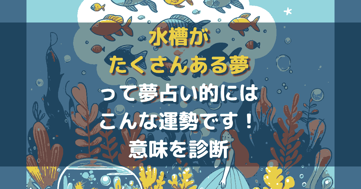 夢占い 水槽がたくさんある夢