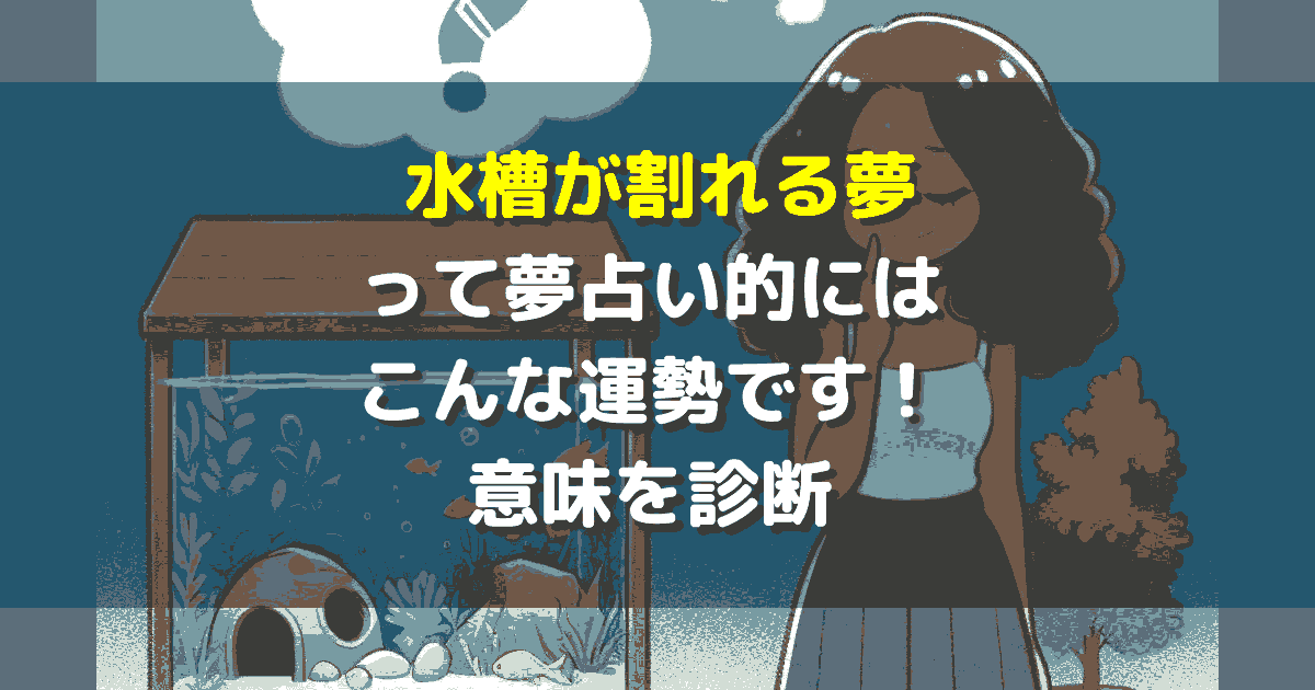 夢占い 水槽が割れる夢