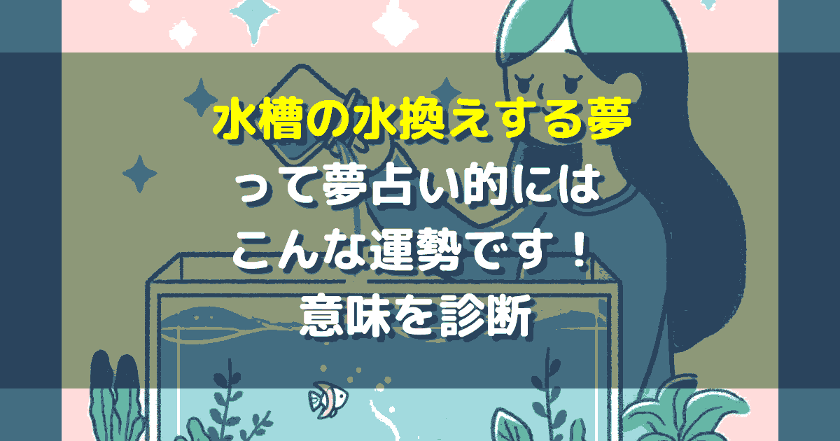 夢占い 水槽の水換えする夢