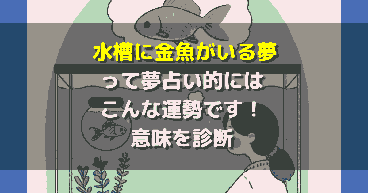夢占い 水槽に金魚がいる夢