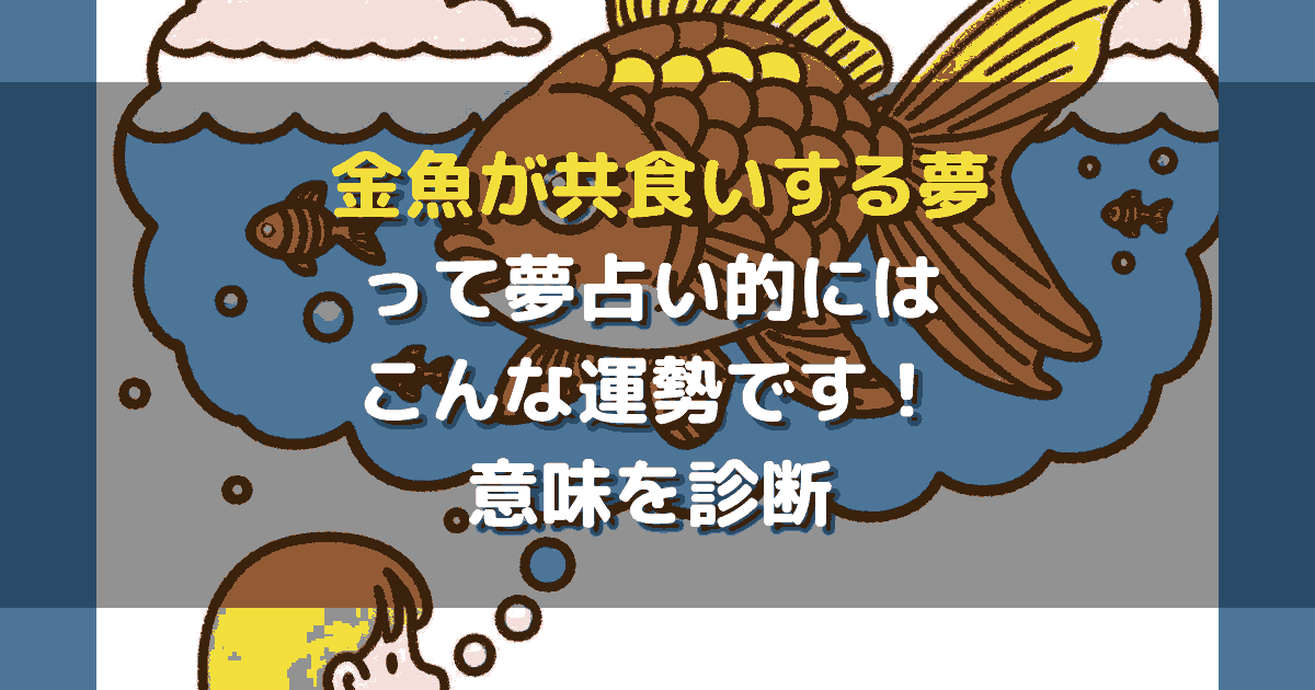 夢占い 金魚が共食いする夢