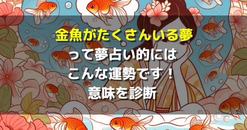 夢占い 金魚がたくさんいる夢
