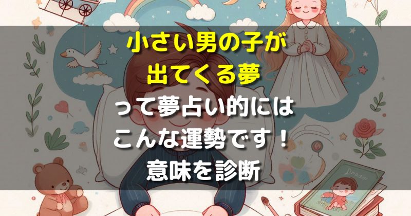 小さい男の子が出てくる夢