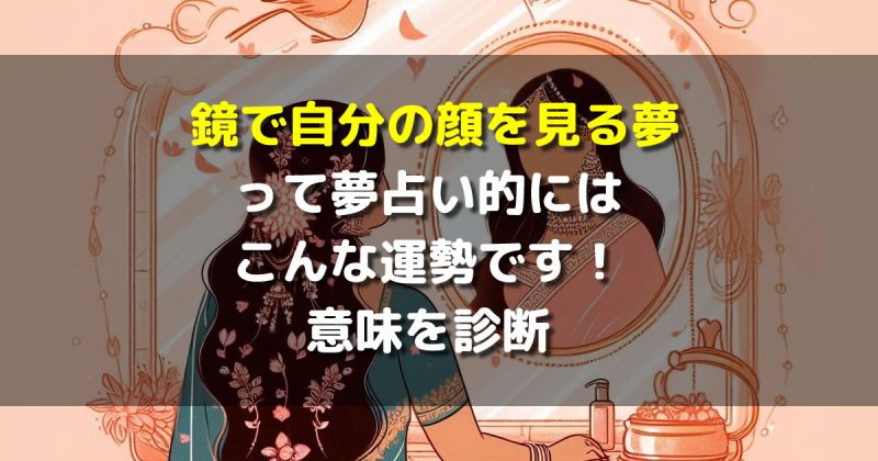 鏡で自分の顔を見る夢