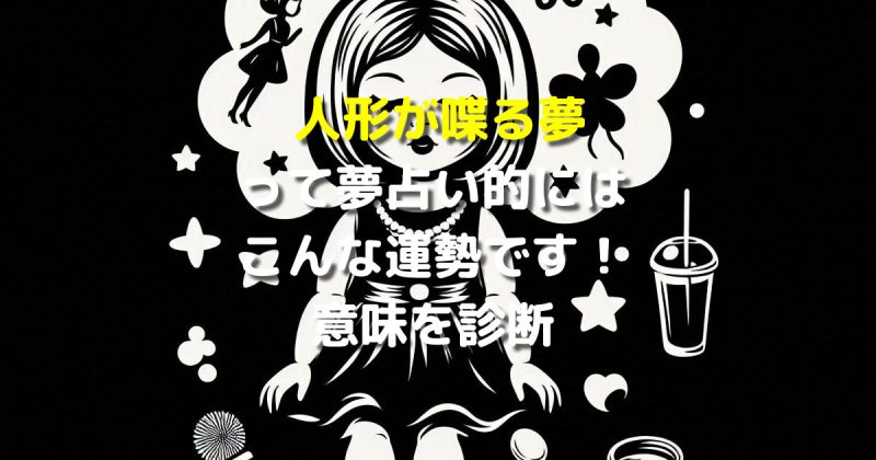 夢占い 人形が喋る夢
