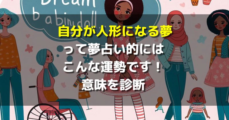 自分が人形になる夢