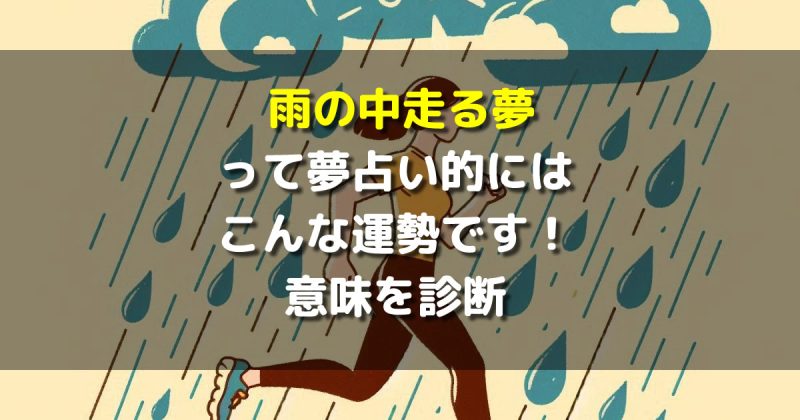 夢占い 雨の中走る夢