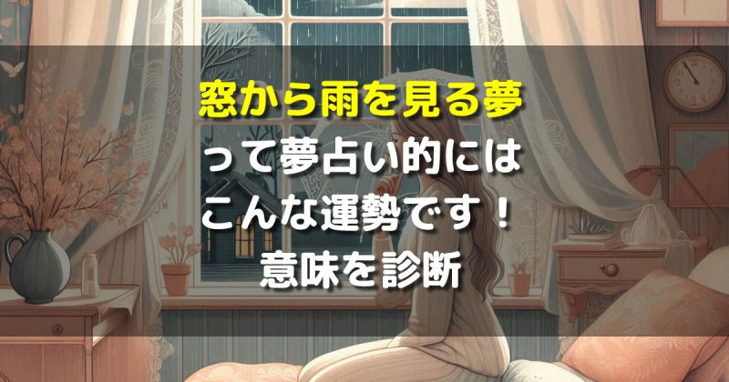 窓から雨を見る夢