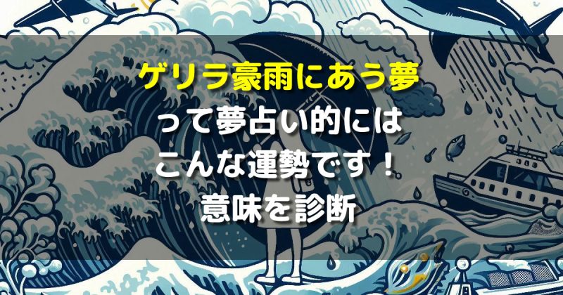 ゲリラ豪雨にあう夢