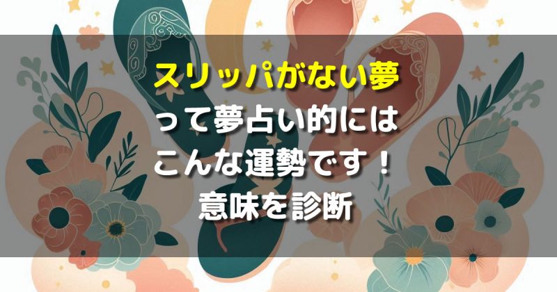 夢占い スリッパがない夢