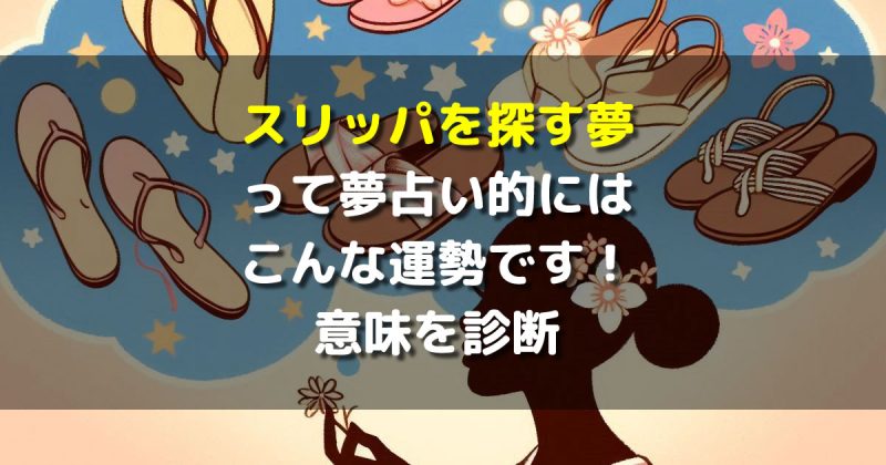夢占い スリッパを探す夢