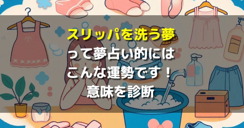 夢占い スリッパを洗う夢