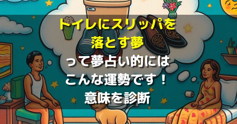トイレにスリッパを落とす夢