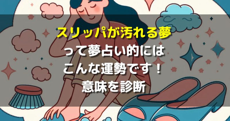 スリッパが汚れる夢