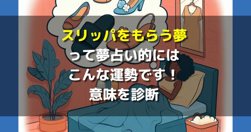 夢占い スリッパをもらう夢