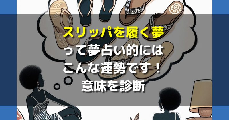 夢占い スリッパを履く夢
