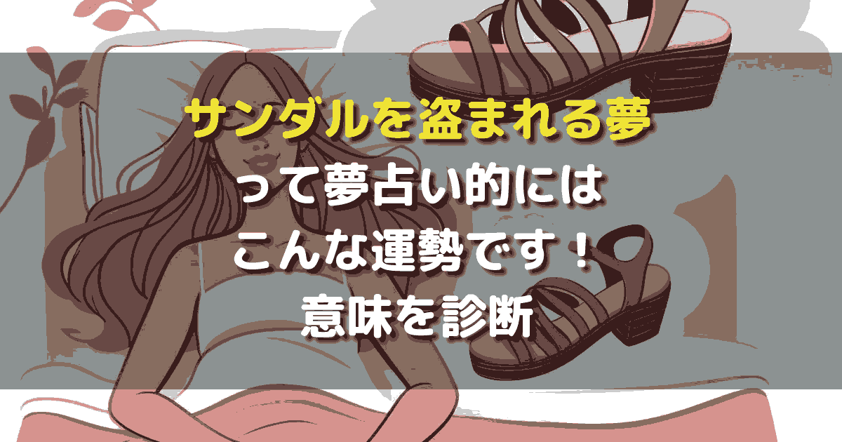 夢占い サンダルを盗まれる夢