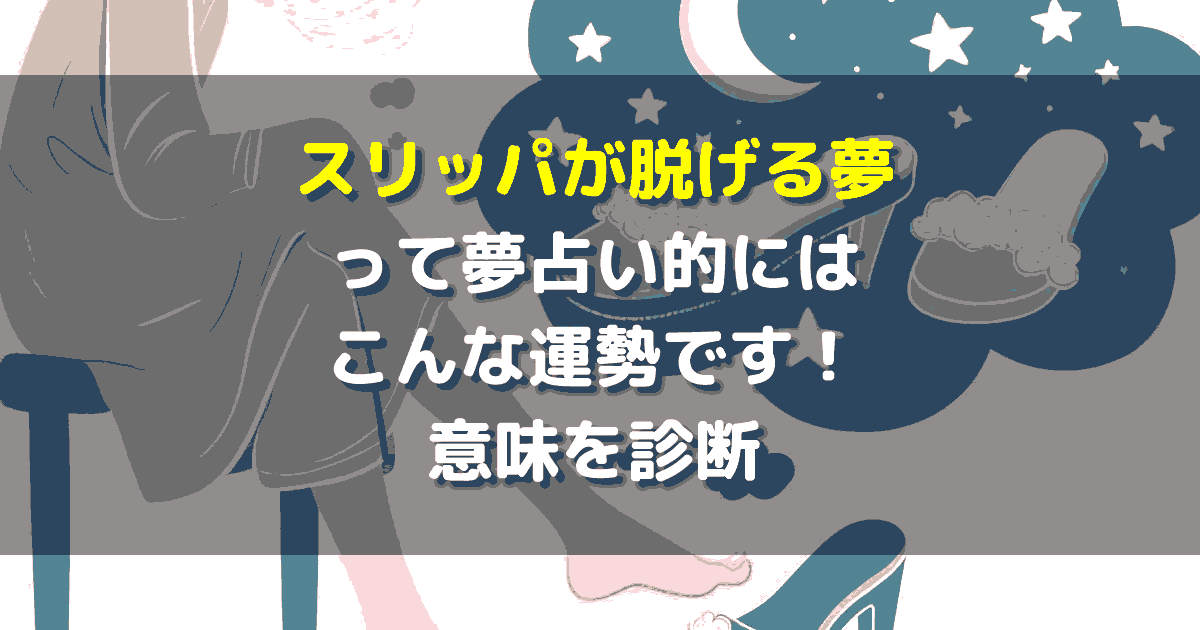 夢占い スリッパが脱げる夢