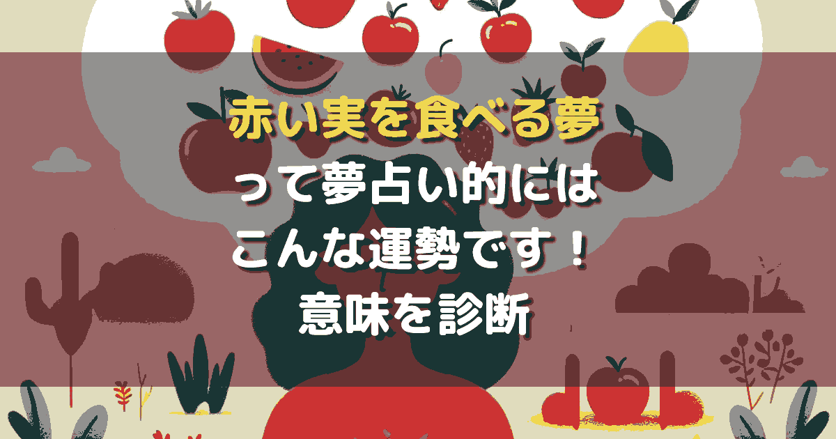 夢占い 赤い実を食べる夢